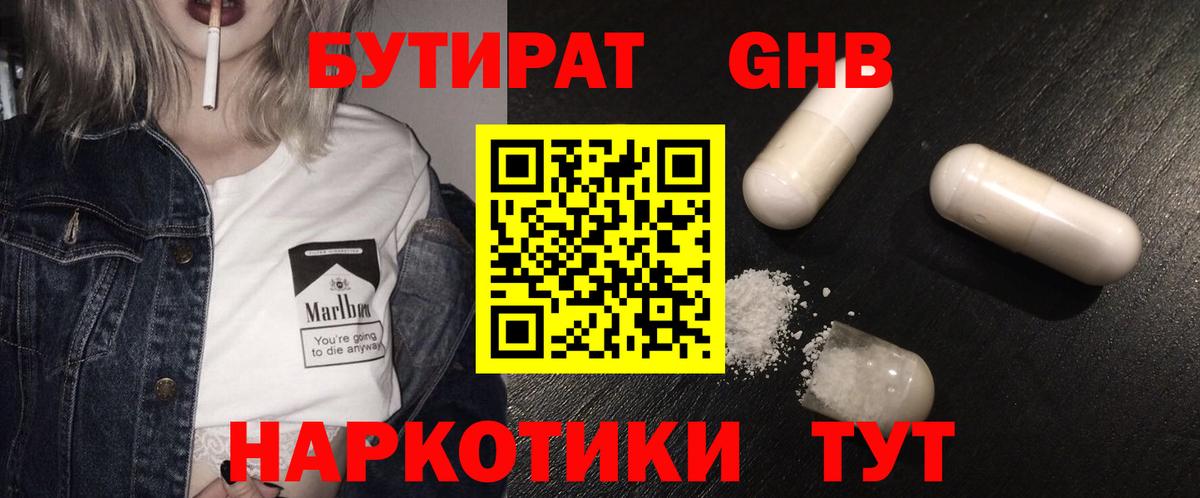 Бутират оксибутират  Вход с VPN  Лабинск 